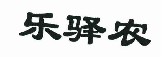 乐驿农