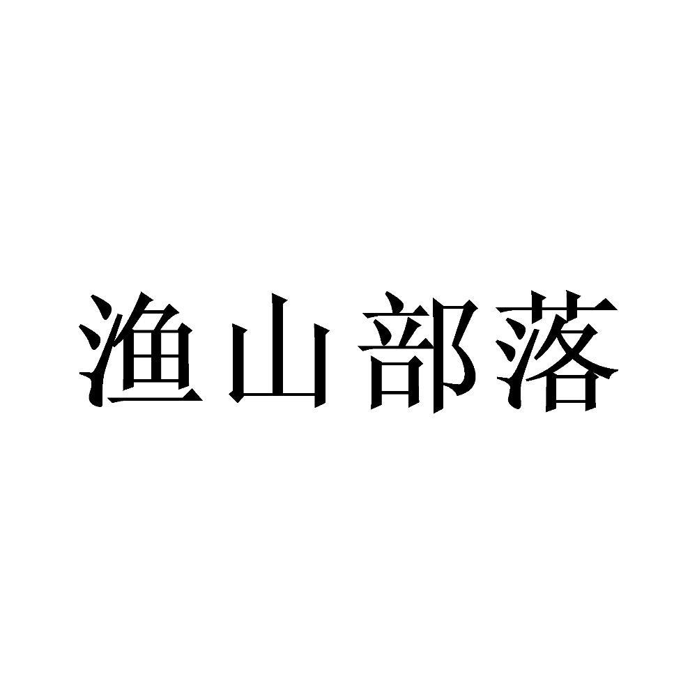 渔山部落