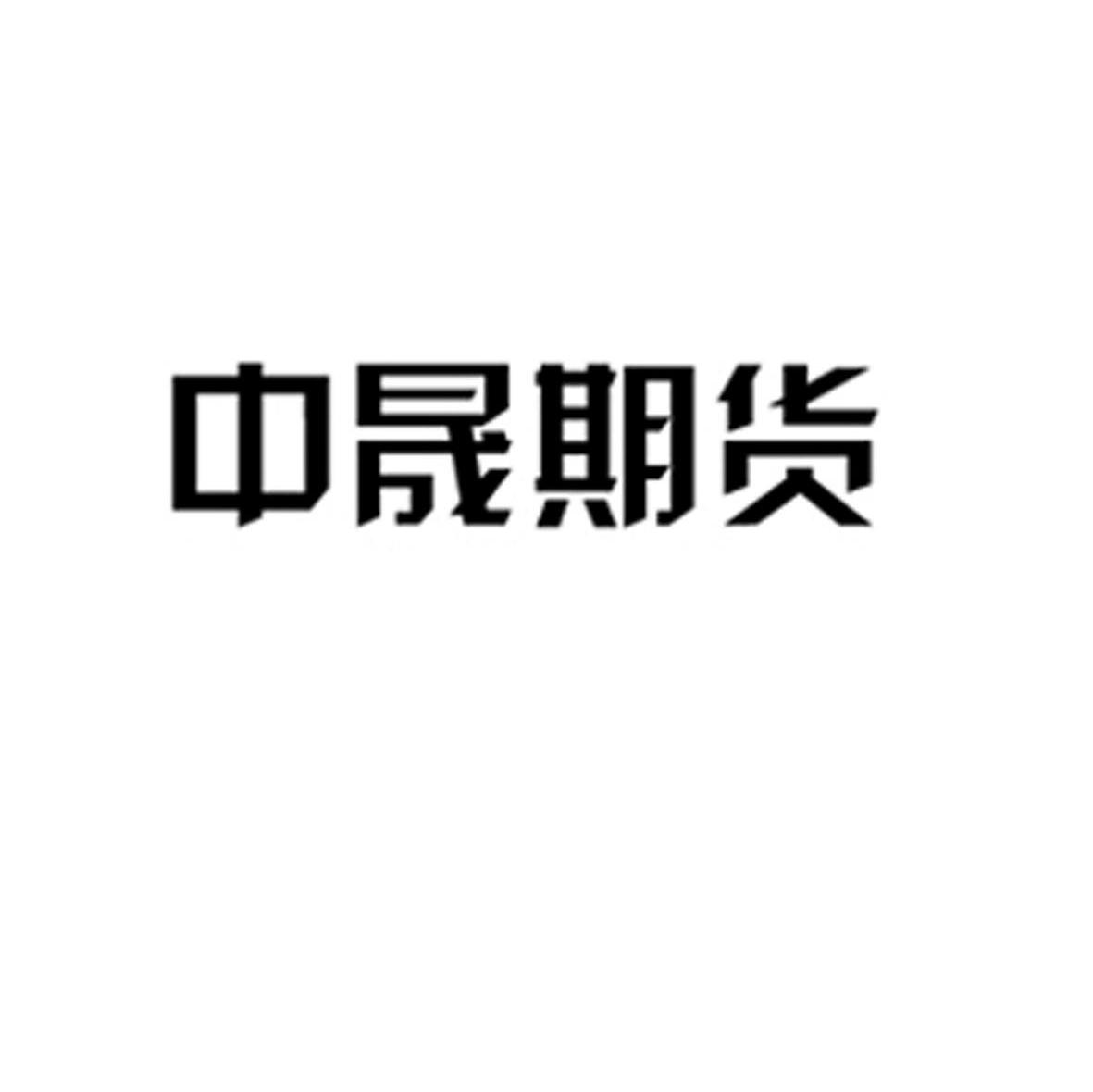 中晟期货