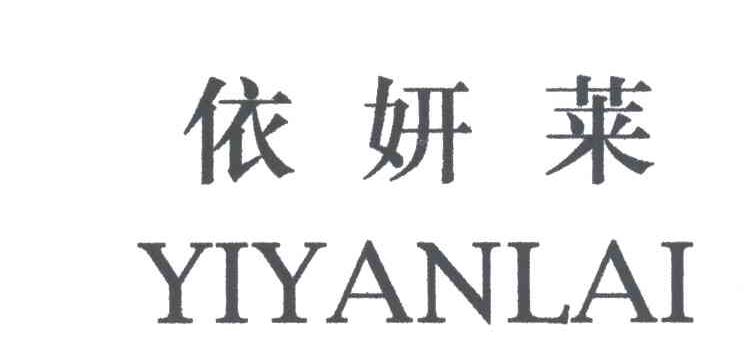 依妍莱