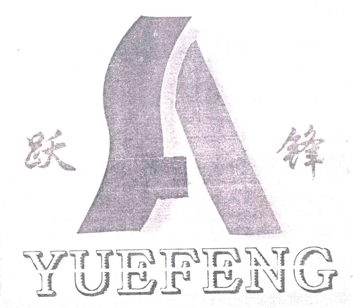 跃锋
