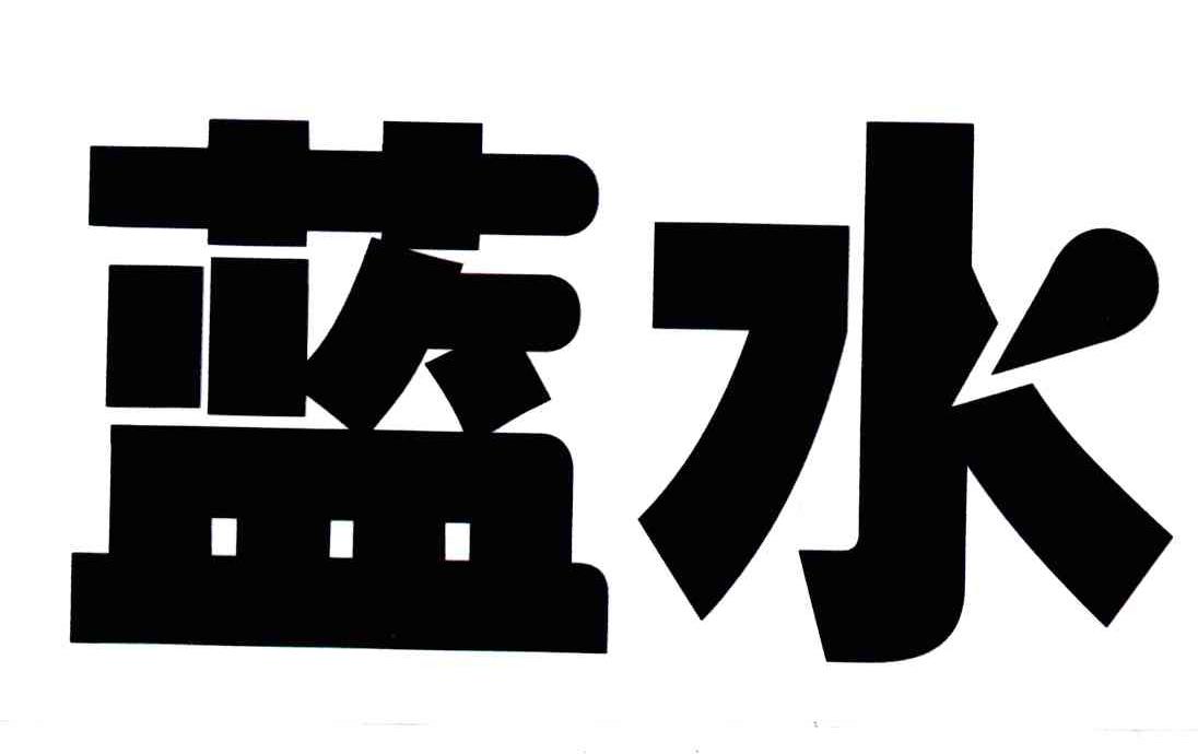 蓝水