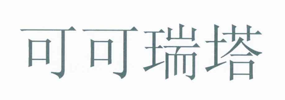 可可瑞塔