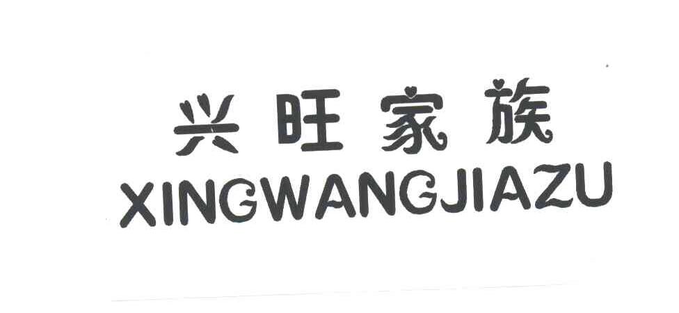 兴旺家族