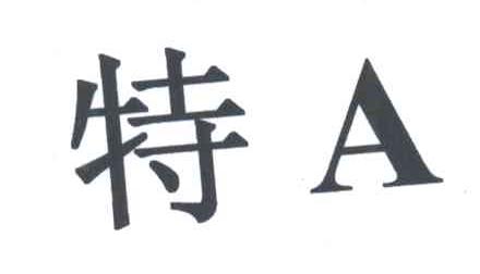 特;A