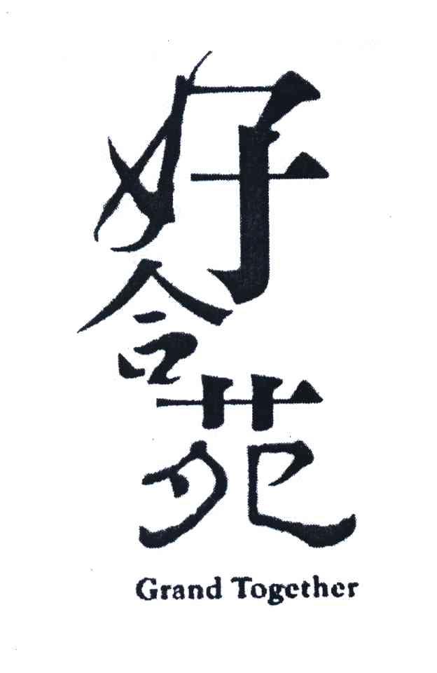 好合苑 GRAND TOGETHER