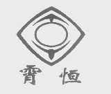 霄恒