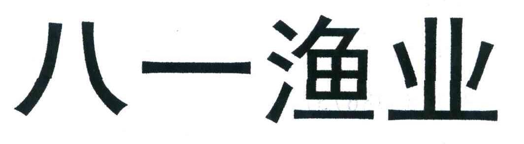 八一渔业