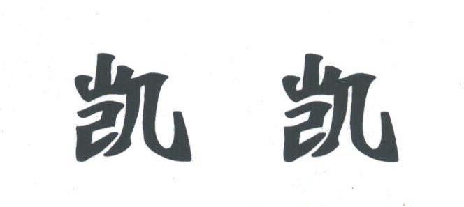 凯凯