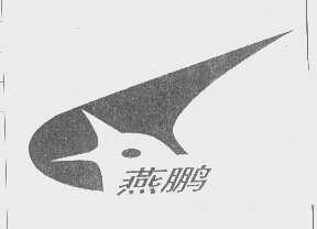 燕鹏