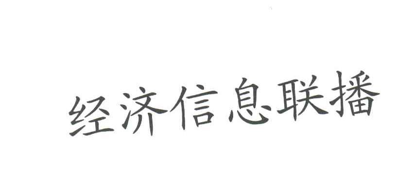 经济信息联播