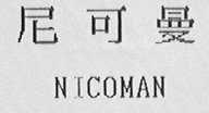 尼可曼    NICOMAN