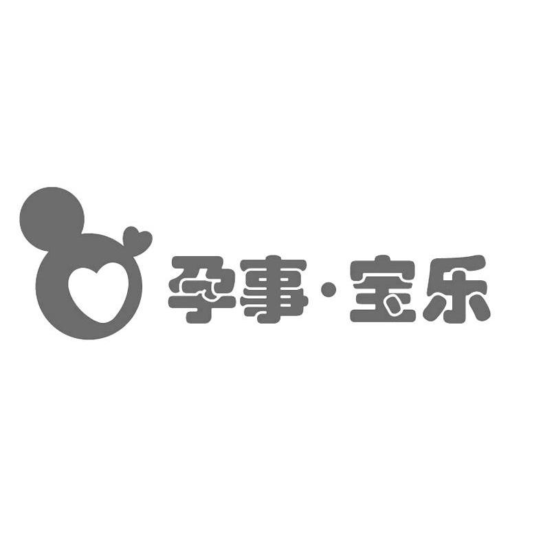 孕事.宝乐