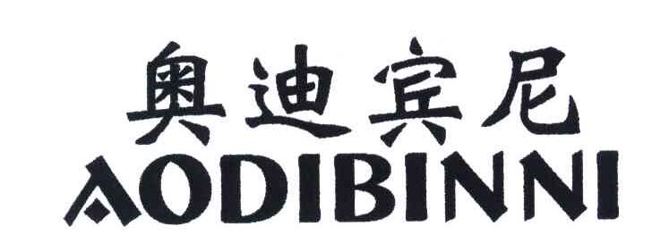 奥迪宾尼