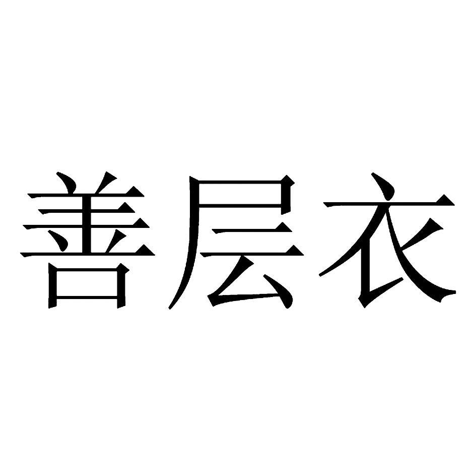 善层衣