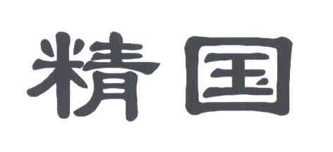 精国