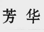 芳华