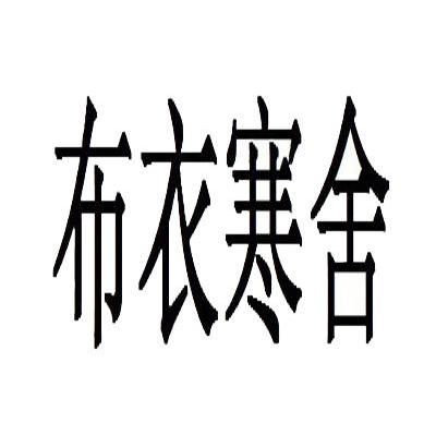 布衣寒舍