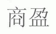 商盈