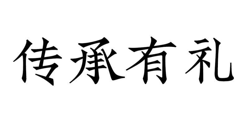 传承有礼