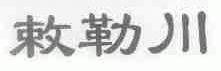 敕勒川