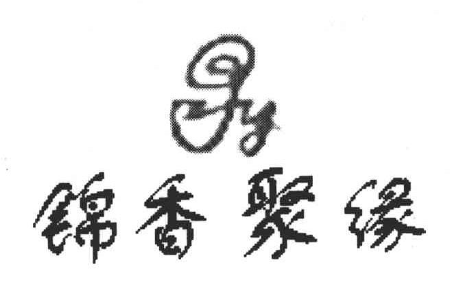 锦香聚缘