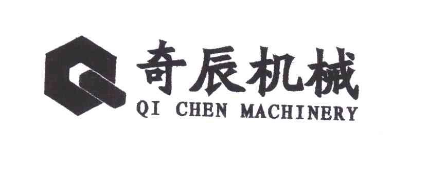 奇辰;Q
