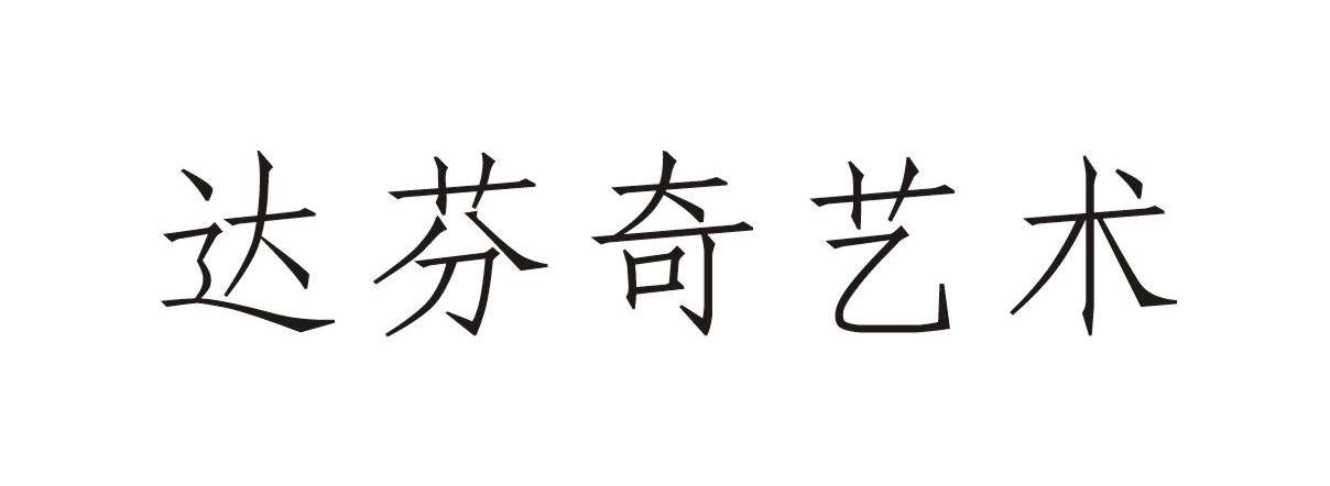 达芬奇艺术