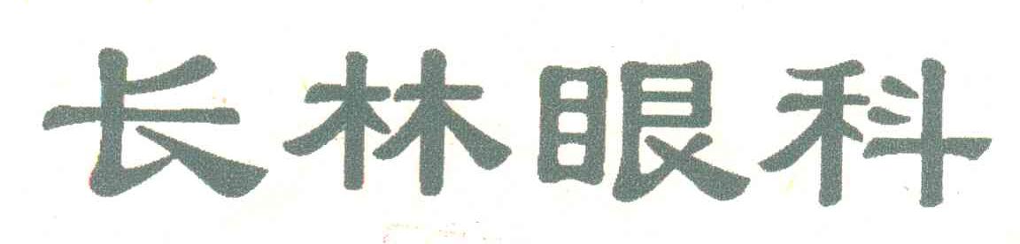 长林