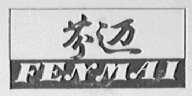 芬迈