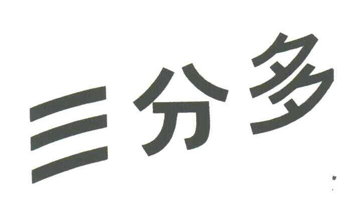 三分多