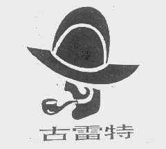 古雷特