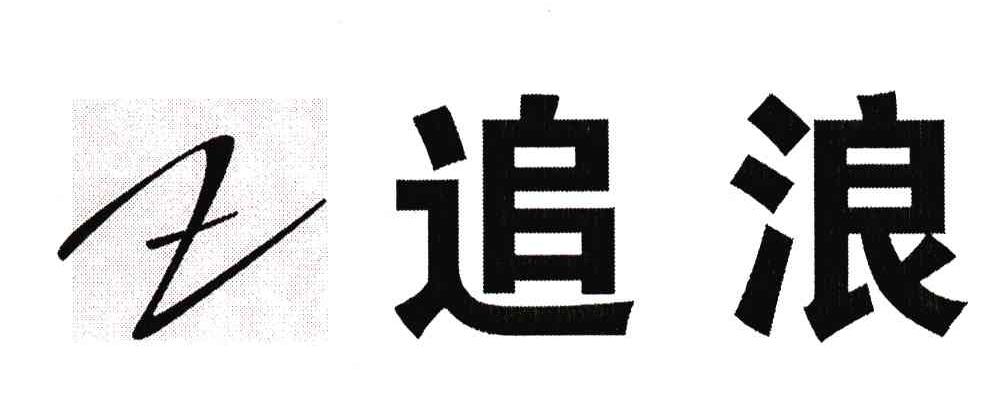 追浪