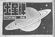 土星