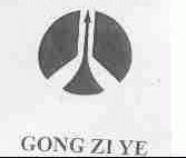 GONG ZI YE