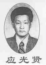 应光贤