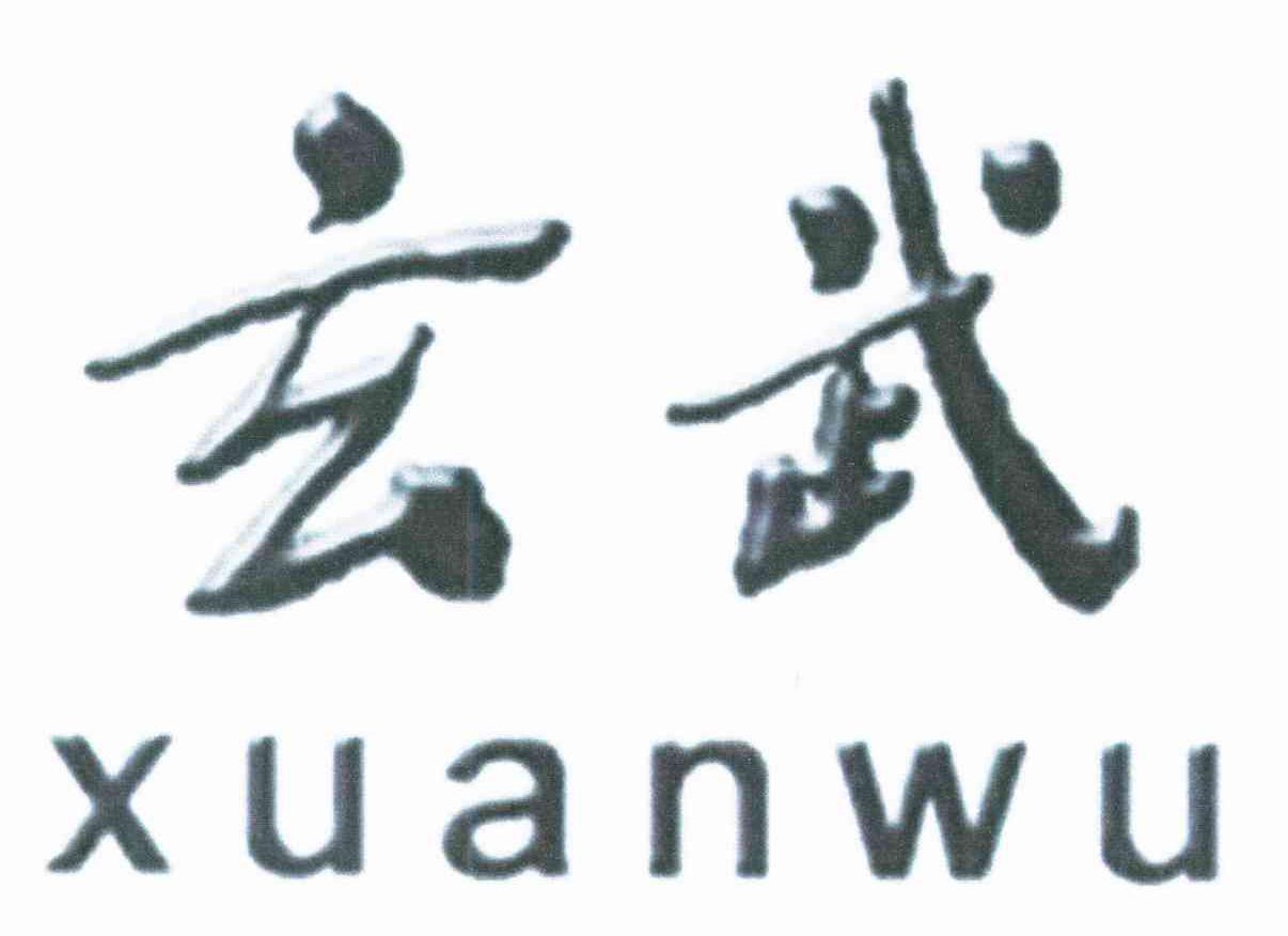 玄武