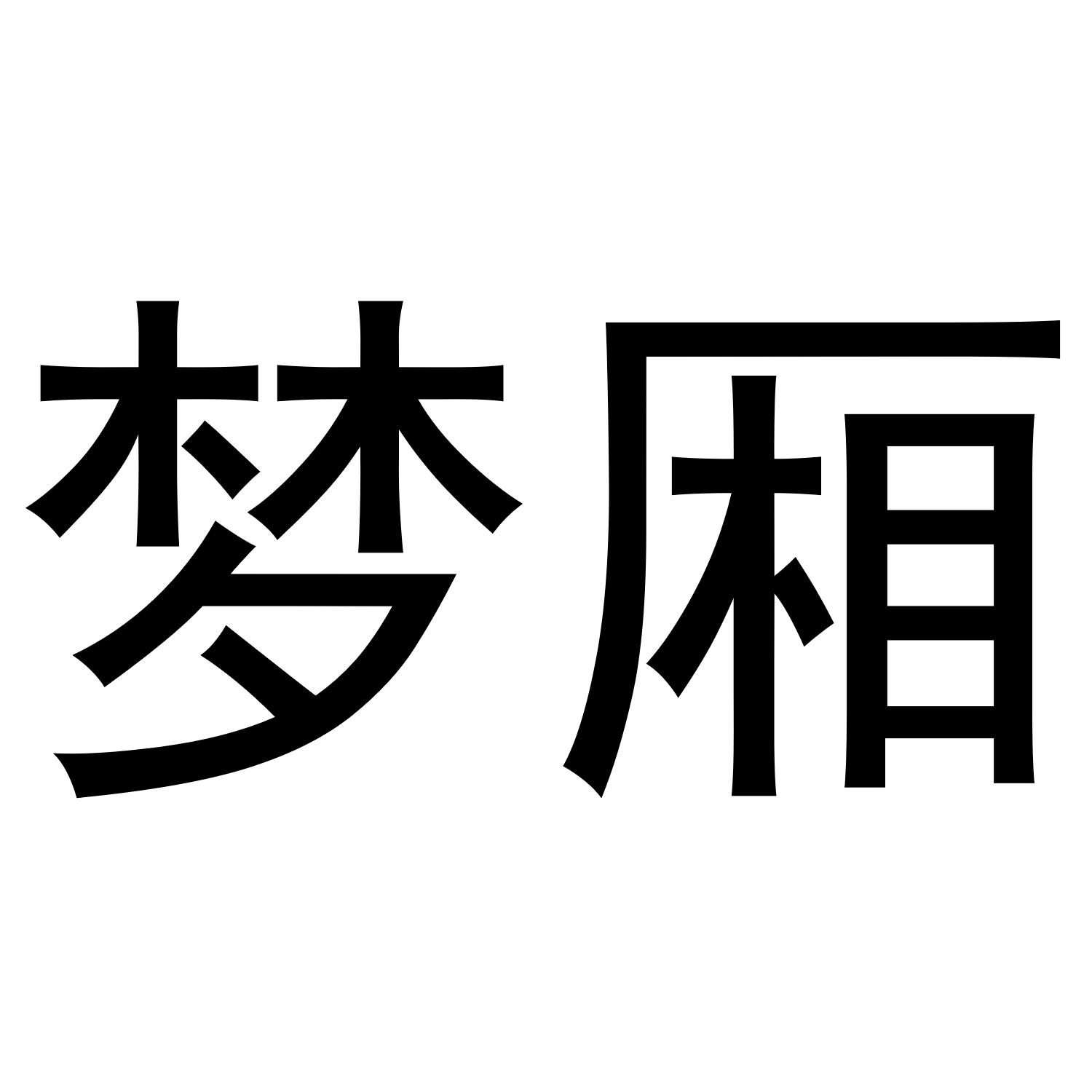 梦厢