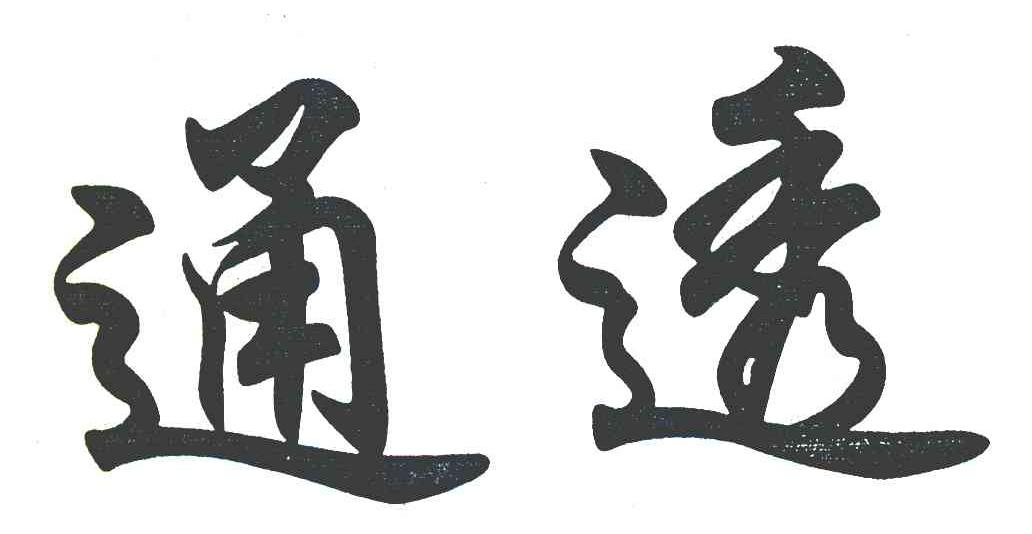 通透
