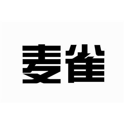 麦雀