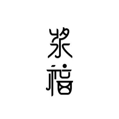 浆福