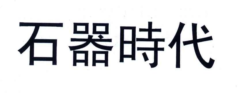 石器时代
