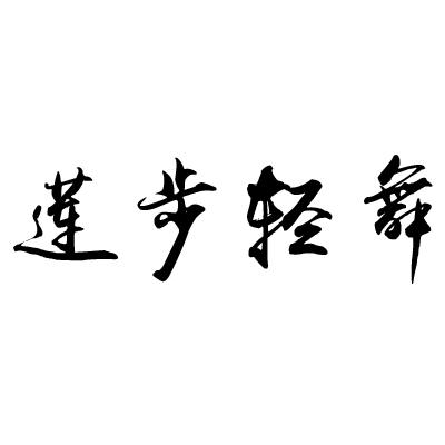 莲步轻舞