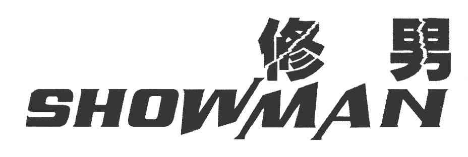 修男 SHOWMAN