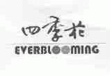 四季花;EVERBLOOMING