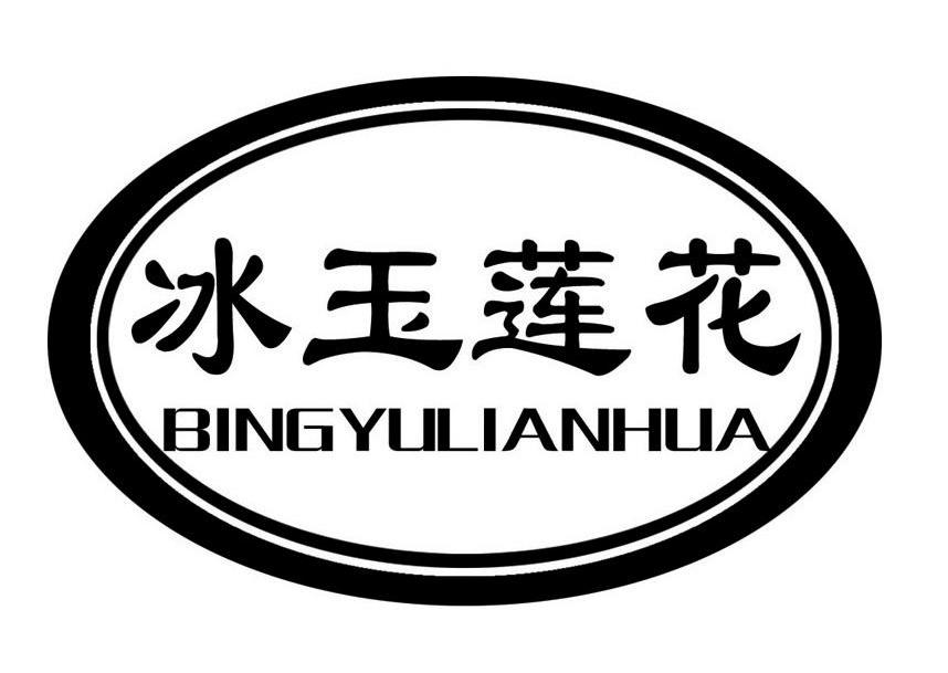 冰玉莲花