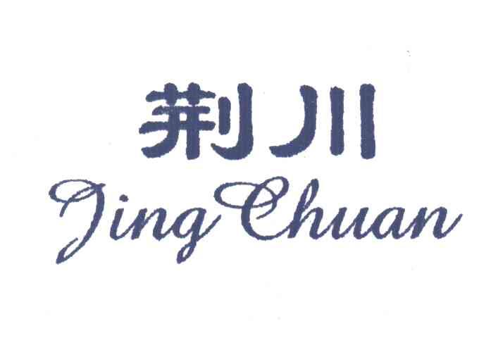 荆川