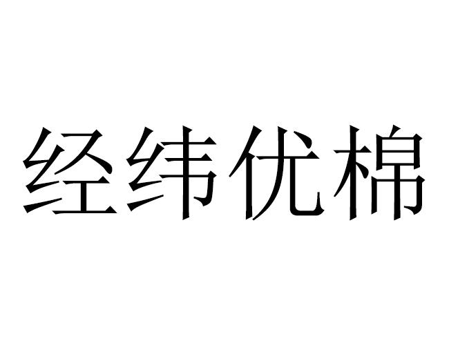 经纬优棉
