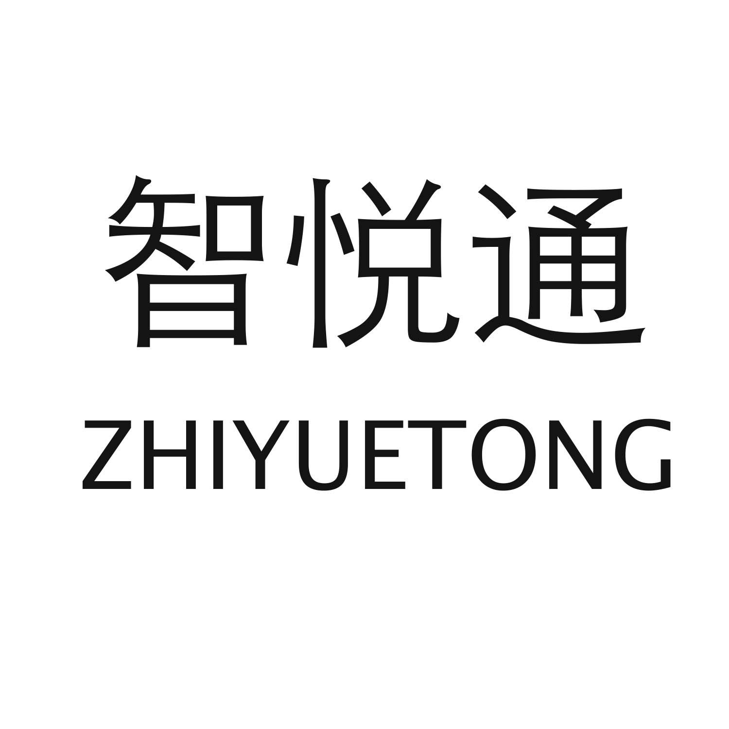 智悦通