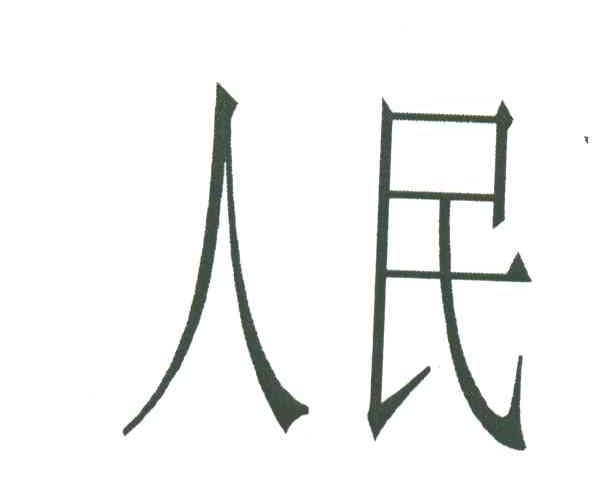人民